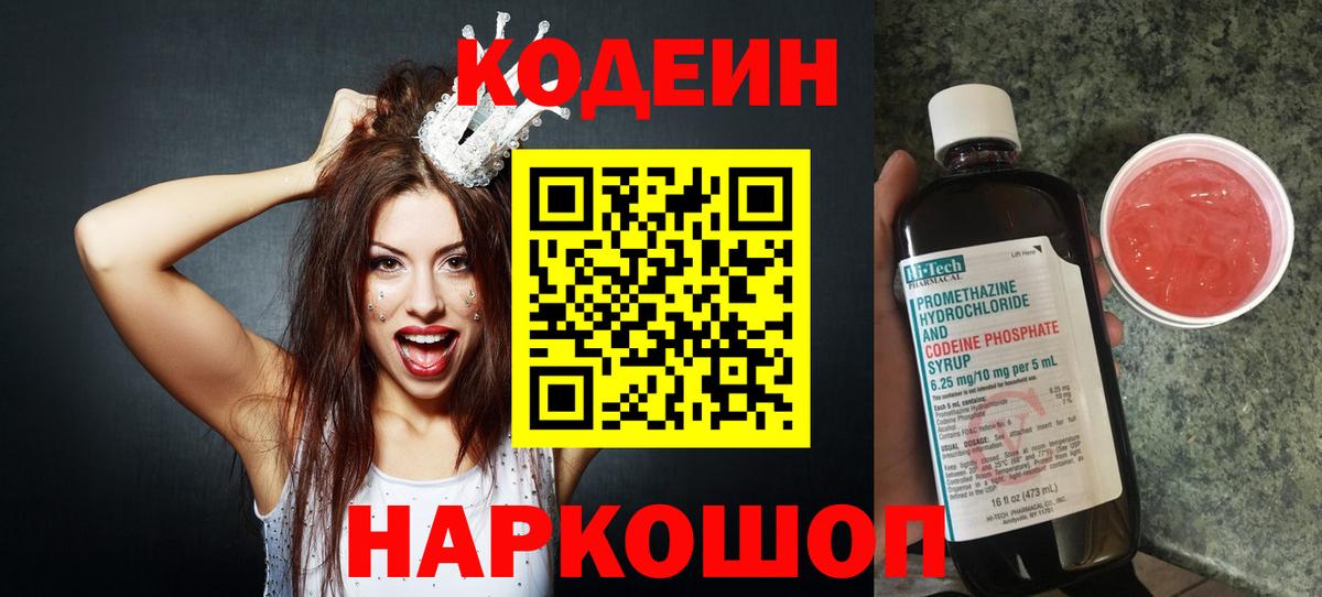 Кодеин напиток Lean (лин)  Вход с VPN  цена наркотик  Серов 